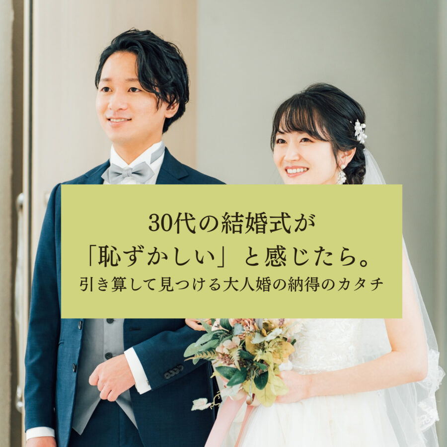30代 結婚式 恥ずかしい