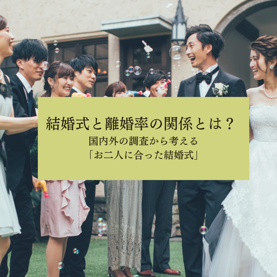 結婚式と離婚率の関係とは？
